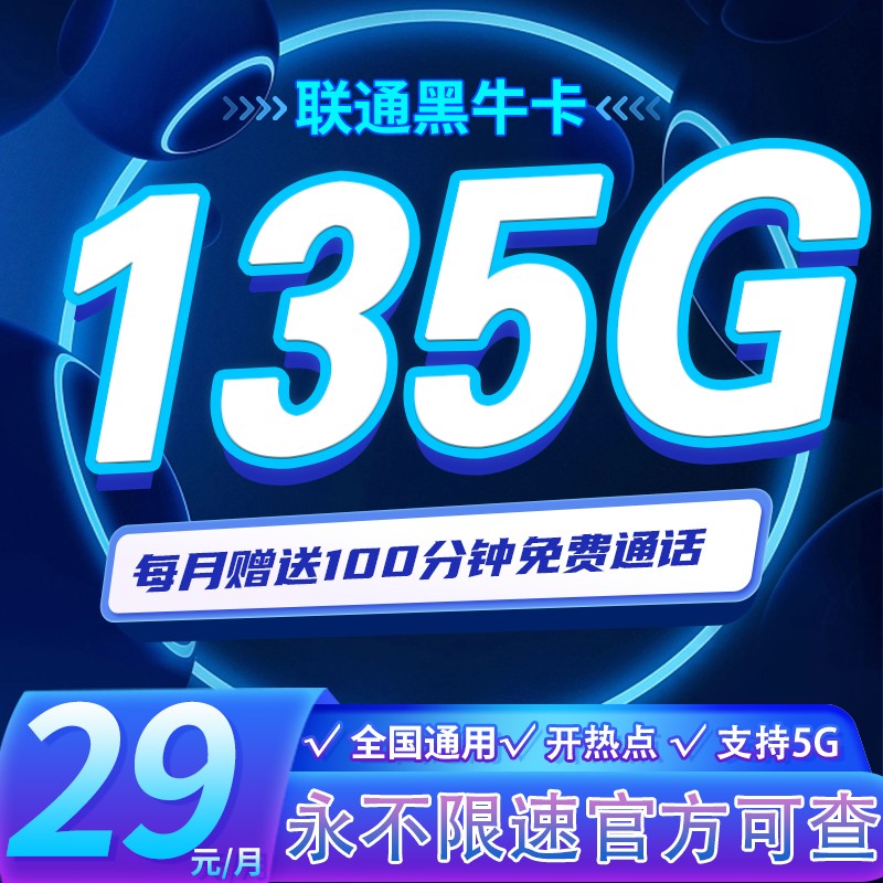 联通黑牛卡29元135G通用流量+100分钟通话