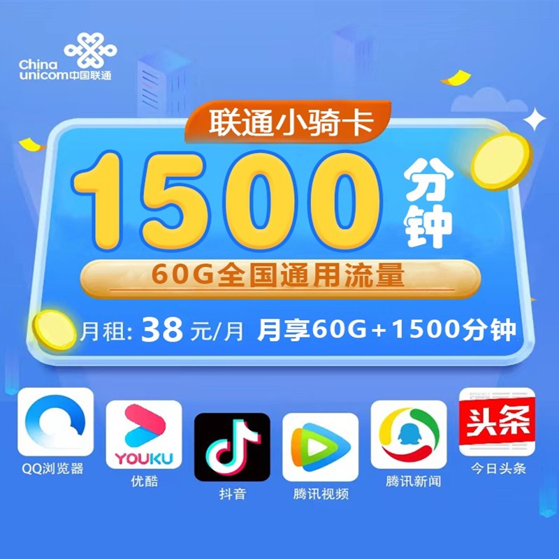 联通小骑卡38元1500分钟+60G流量