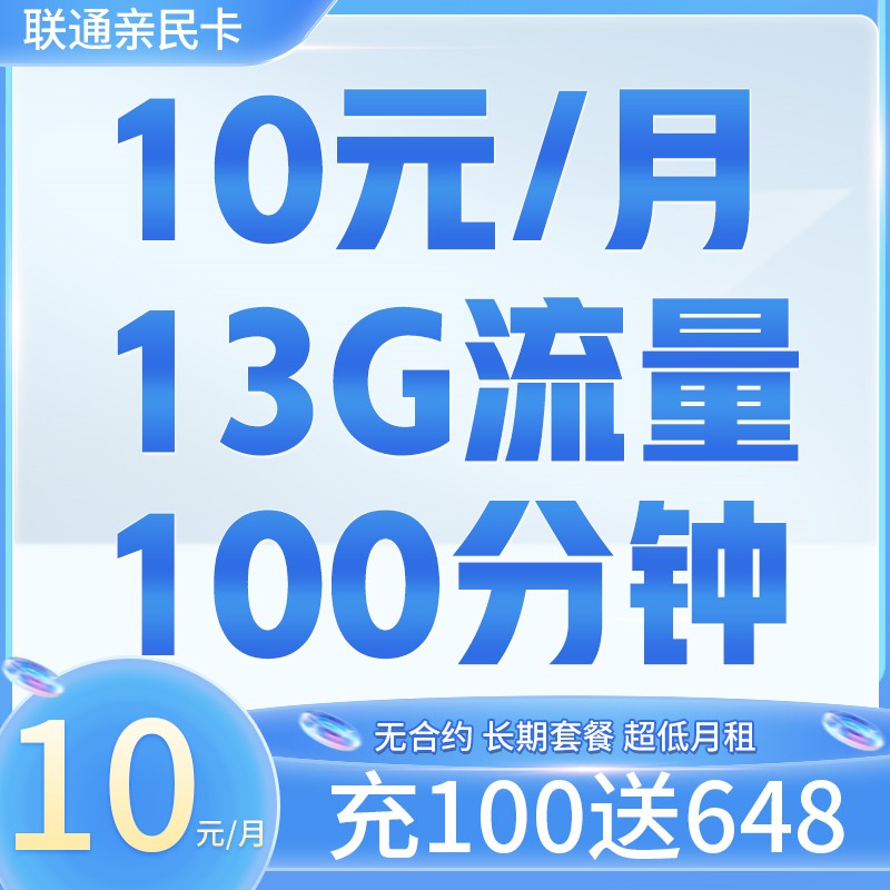 联通亲民卡10元13G+100分钟+支持选号+长期套餐