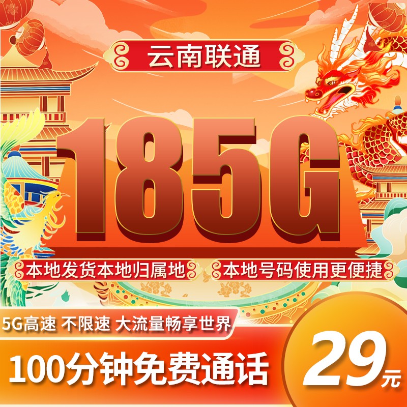 联通云南卡29元185G流量+100分钟+只发云南