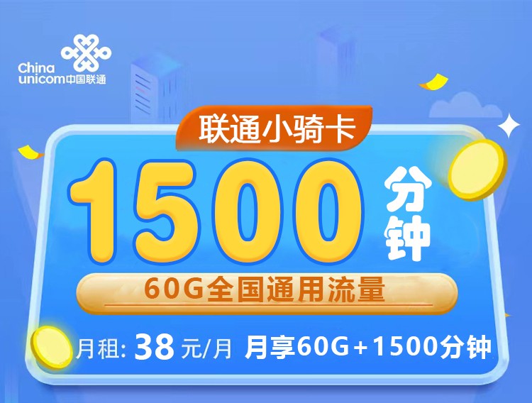 联通小骑卡38元1500分钟+60G流量  第1张