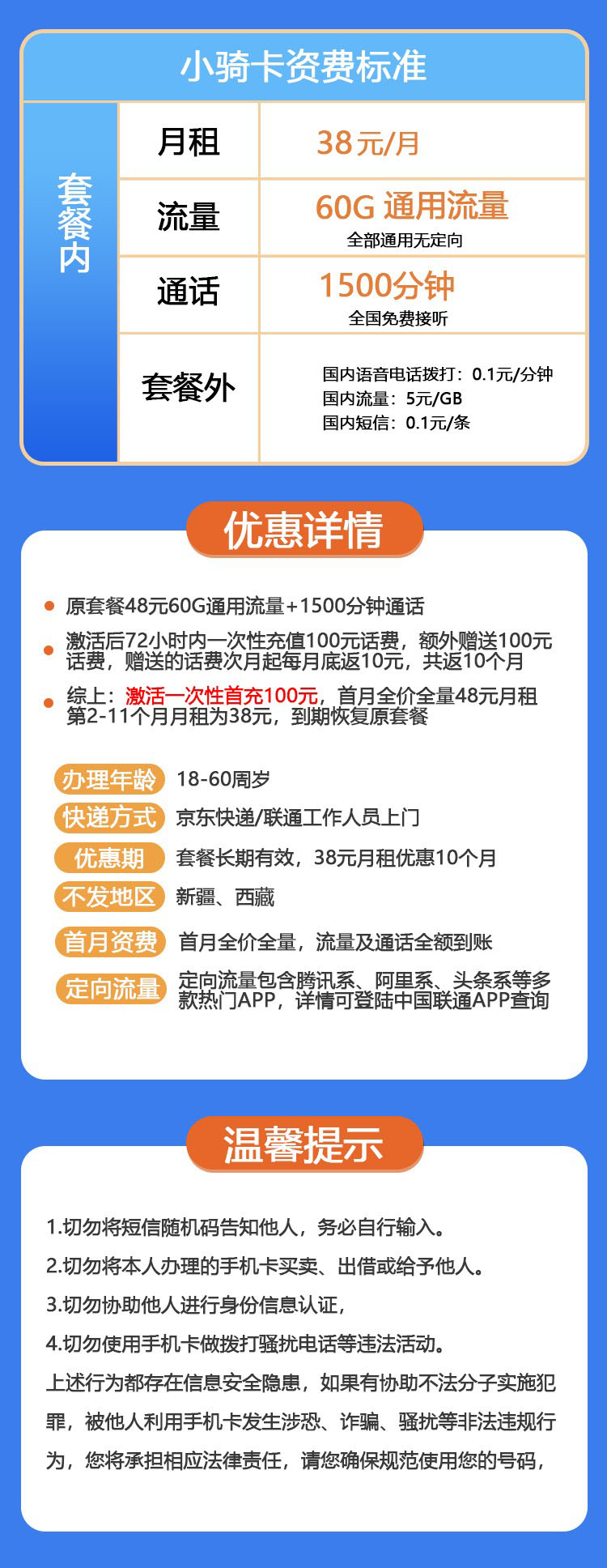 联通小骑卡38元1500分钟+60G流量  第2张