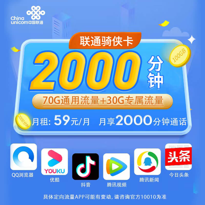 联通骑侠卡59元2000分钟+100G流量