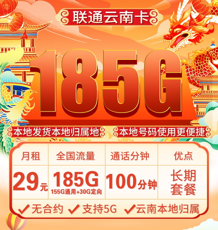联通云南卡29元185G流量+100分钟+只发云南  第1张