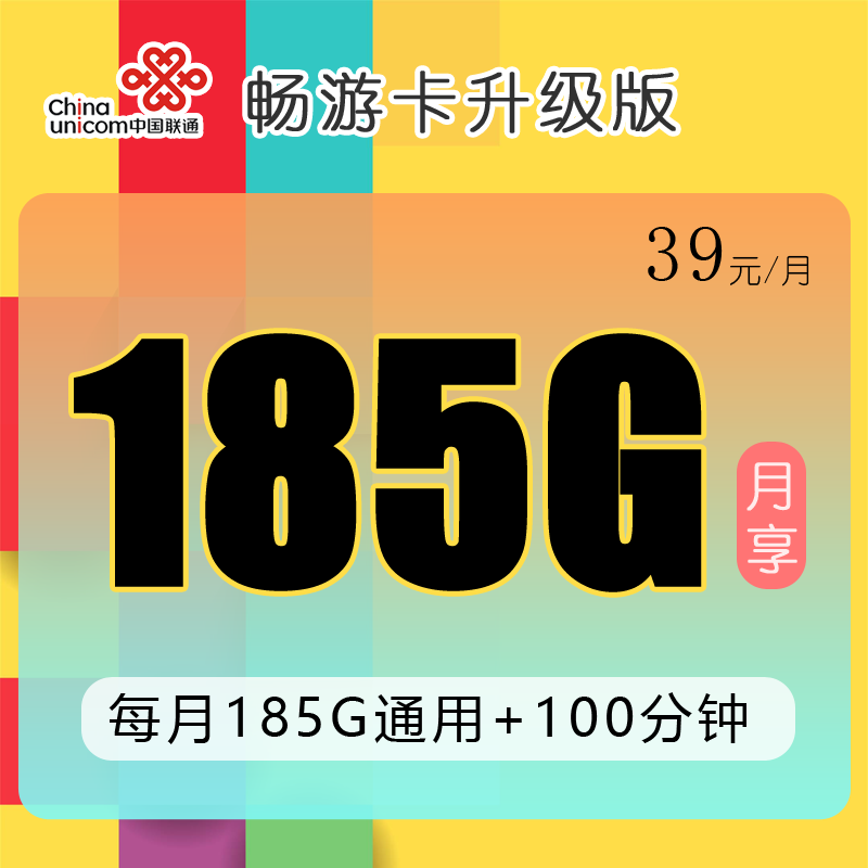 联通畅游卡升级版39元185G流量+100分钟【在线选号】