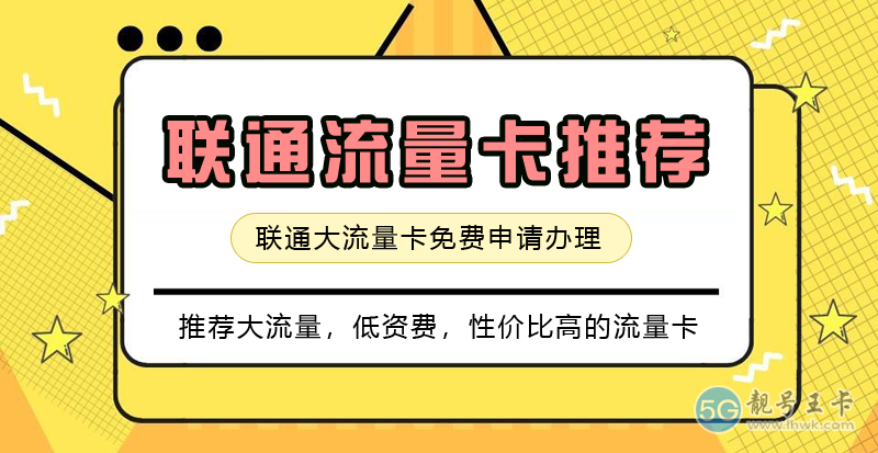 联通流量卡免费申请入口，联通卡在线办理