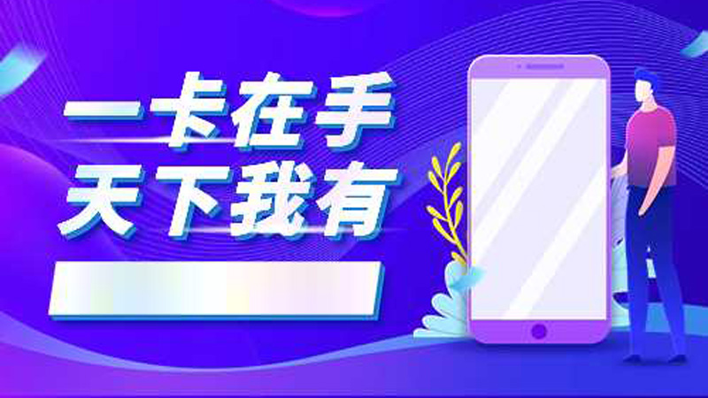 奉节联通流量卡，免费领取畅游卡29元135G流量