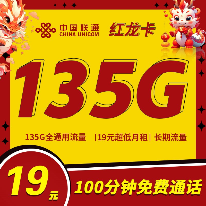 联通红龙卡19元135G通用流量+100分钟通话