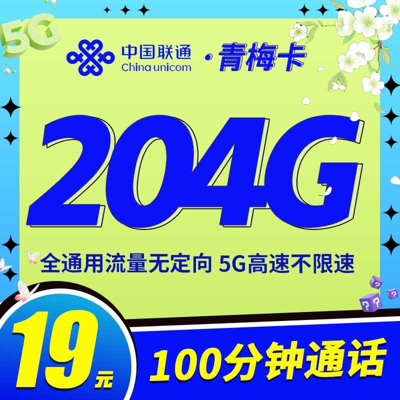 咸阳联通畅游卡套餐价格表，免费领取19元204G流量