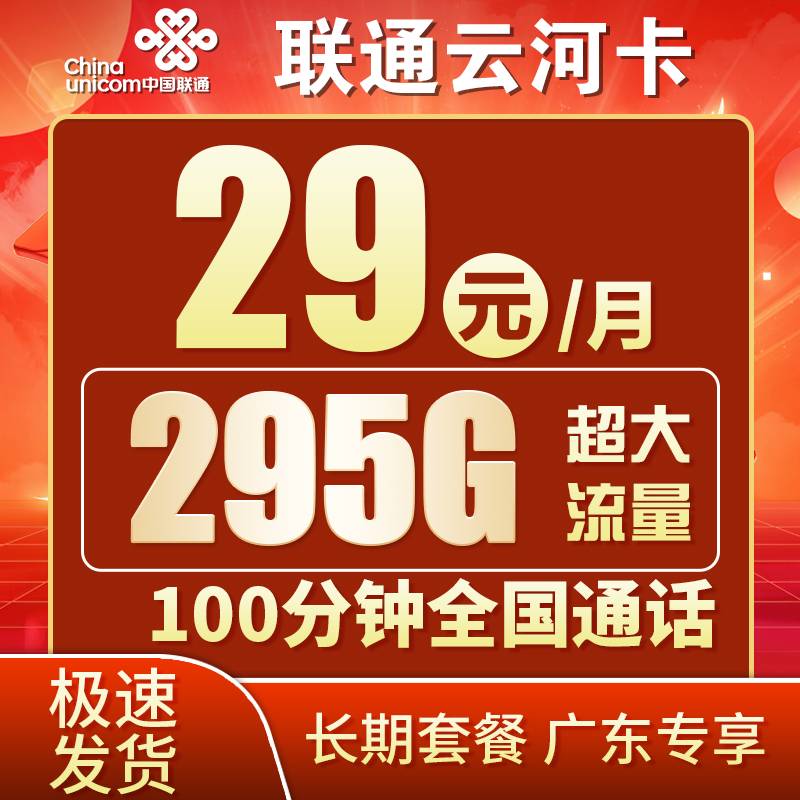 联通云河卡29元295G+100分钟