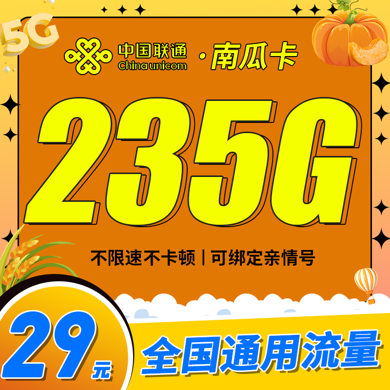 海南联通南瓜卡29元235G