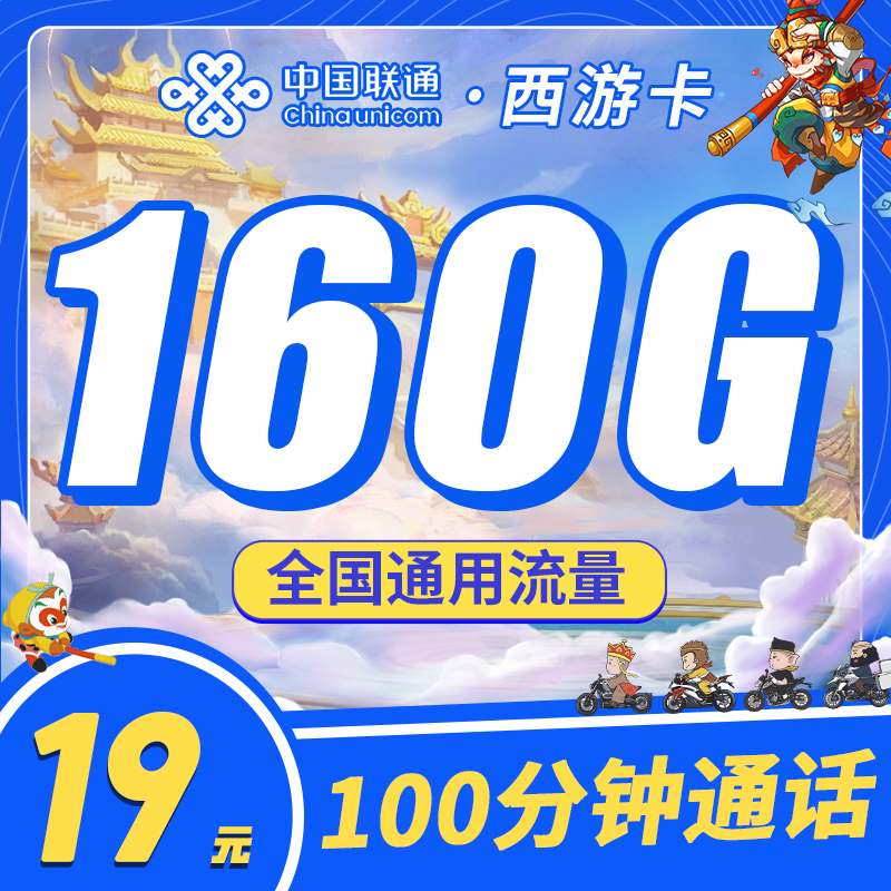 陕西联通西游卡19元160G+100分钟