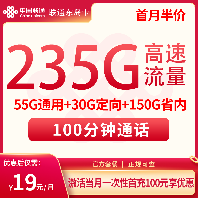 联通东岛卡19元235G高速流量+100分钟【只发山东省内】