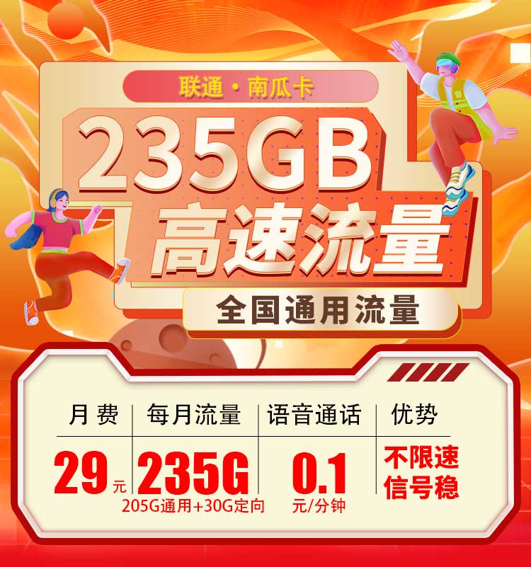 海南联通南瓜卡29元235G  第1张