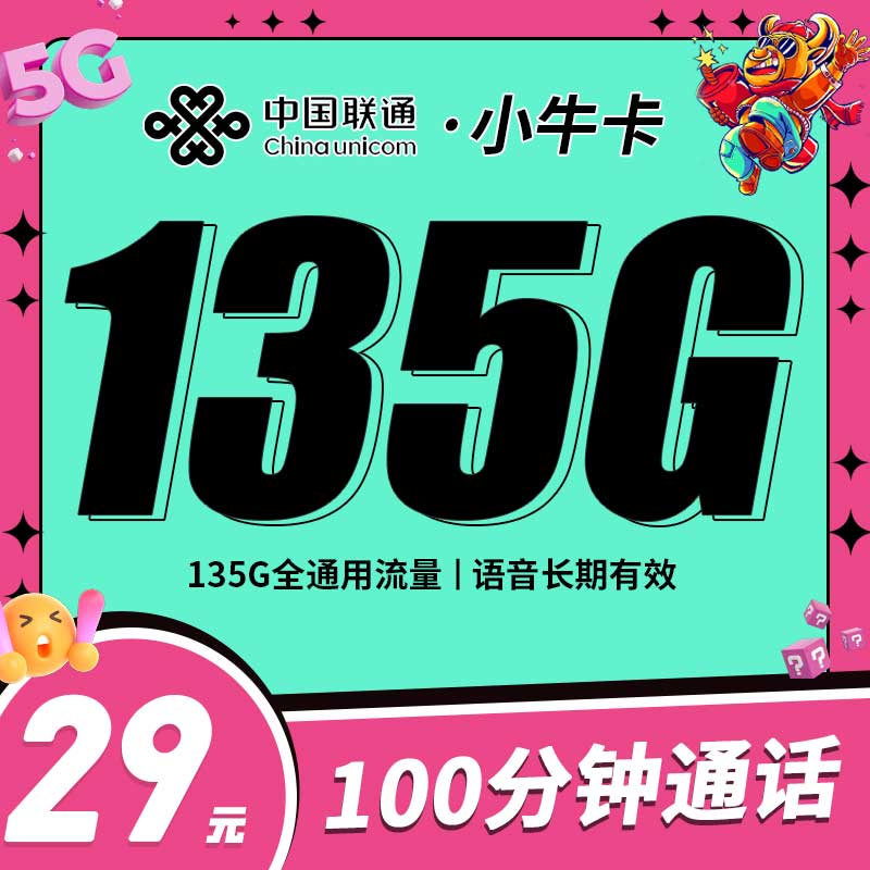 潼南联通畅游卡套餐怎么样？免费领取畅游卡29元135G流量