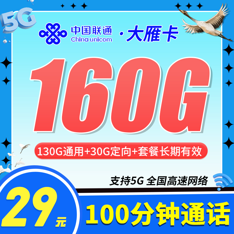 联通大雁卡29元160G流量+100分钟
