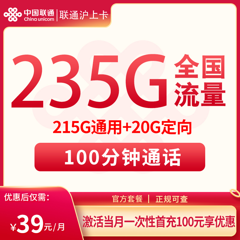 上海联通沪上卡39元235G+100分钟