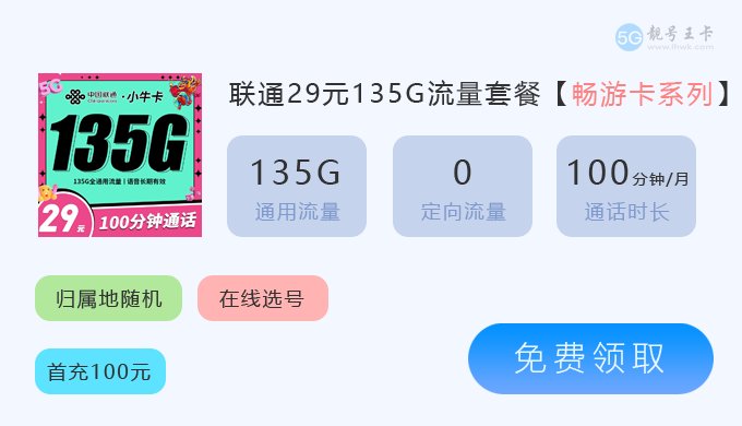 彭水联通流量卡套餐价格表,免费领取19元204G流量卡  第2张 彭水联通流量卡套餐价格表,免费领取19元204G流量卡  第2张