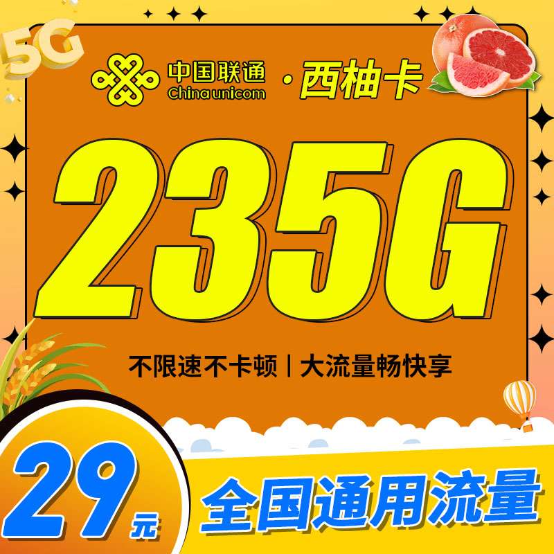 南海联通西柚卡29元235G