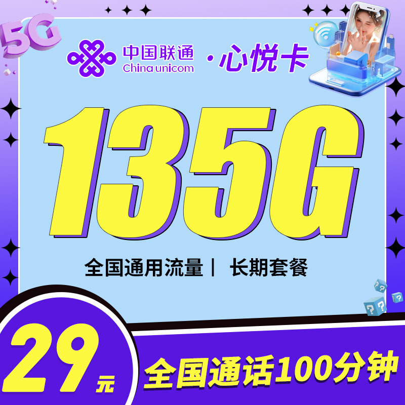联通心悦卡29元135G+100分钟
