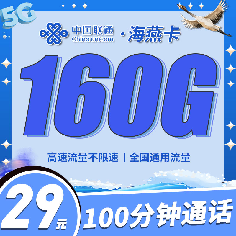 联通海燕卡29元160G+100分钟