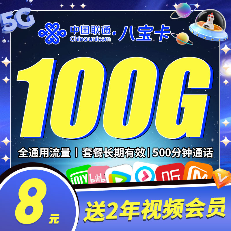 联通八宝卡8元100G+500分钟+视频会员两年
