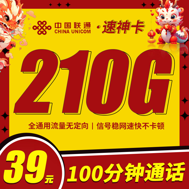 联通速神卡39元210G+100分钟