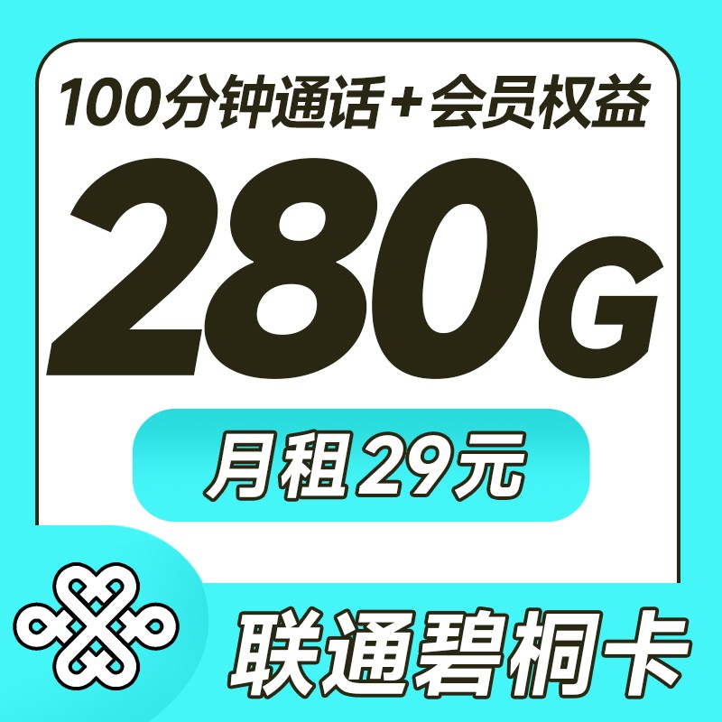 联通碧桐卡29元280G+100分钟+视频会员四年