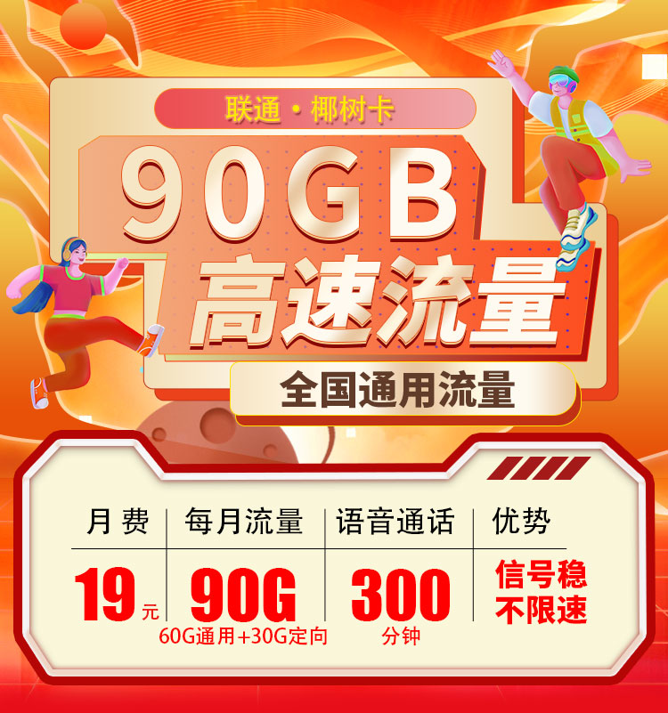 联通椰树卡19元90G+300分钟  第1张