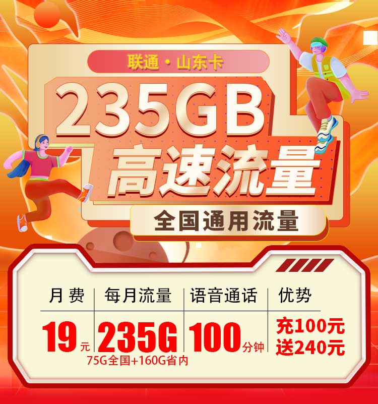 联通山东卡19元235G+100分钟  第1张