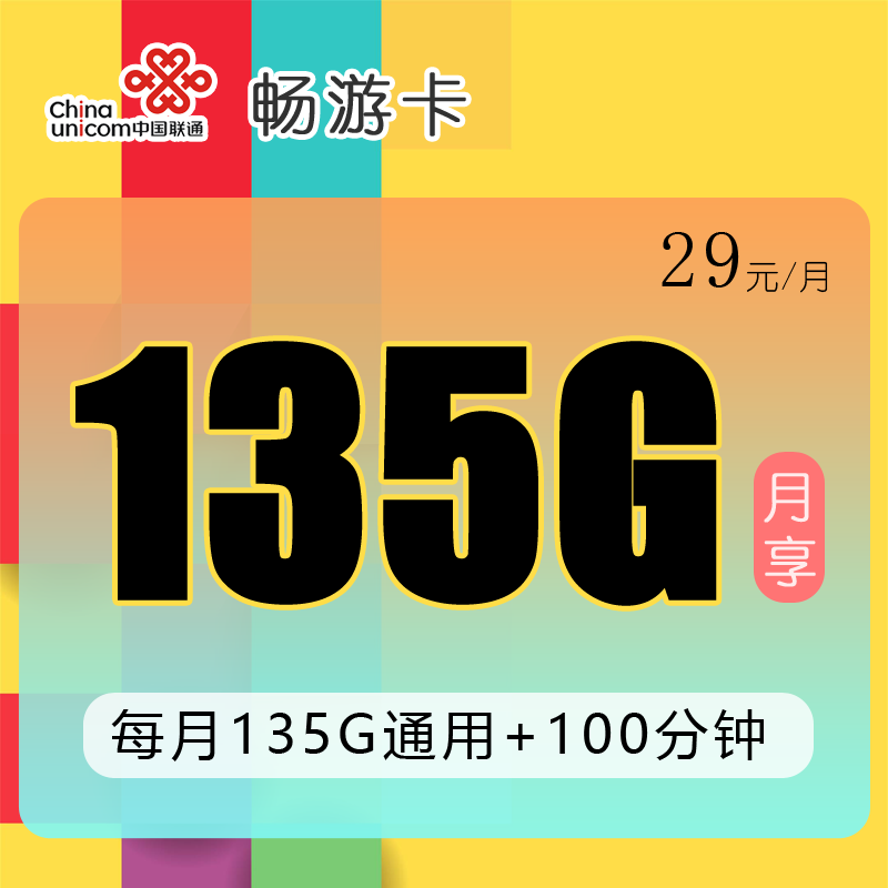 浙江联通畅游卡29元135G通用流量+100分钟