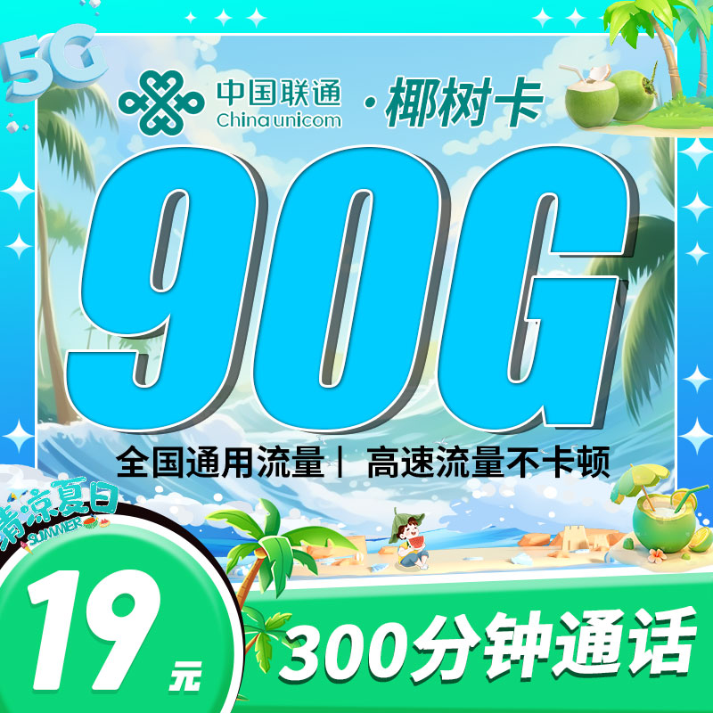 联通椰树卡19元90G+300分钟