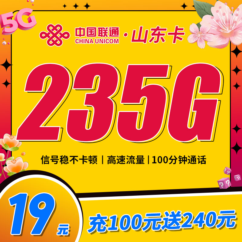联通山东卡19元235G+100分钟