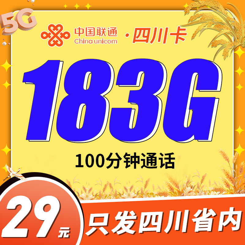 联通四川卡29元183G+100分钟