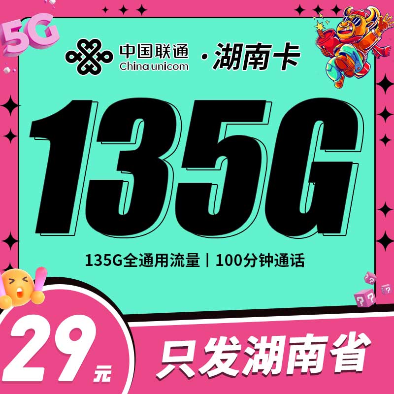 联通湖南卡29元135G+100分钟