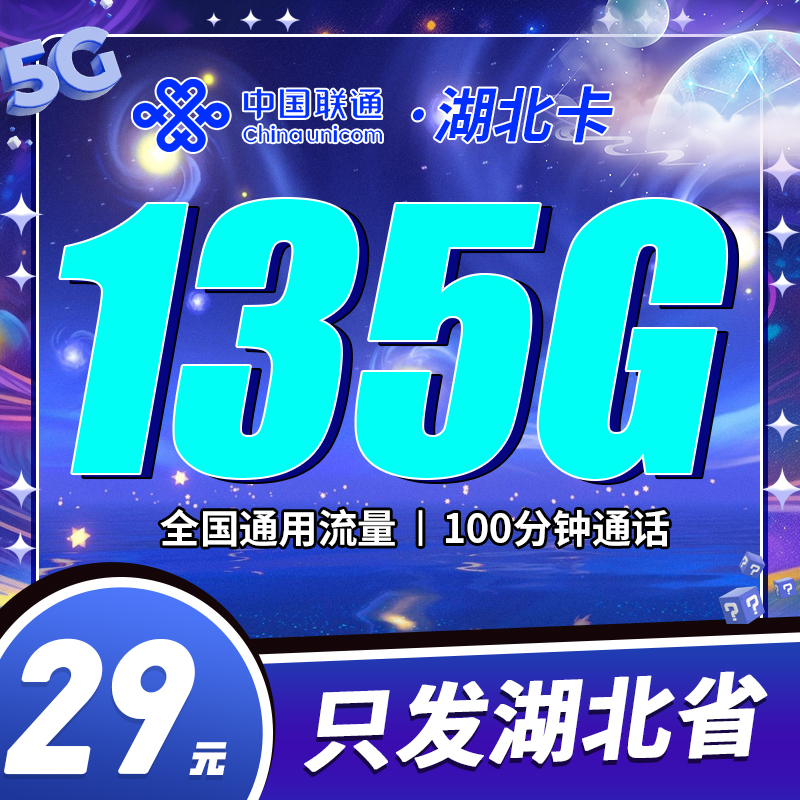 联通湖北卡29元135G+100分钟