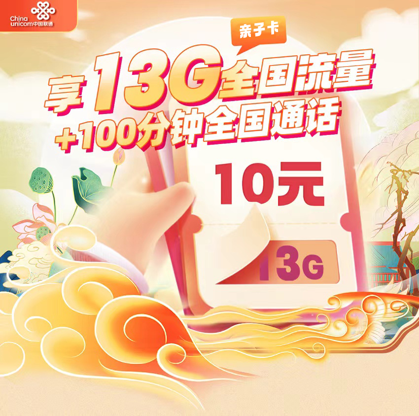 联通亲子卡10元/月享3G通用+10G定向流量+100分钟通话  第1张