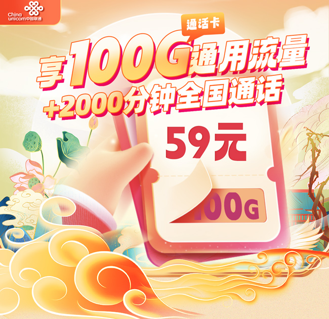 联通通话卡59元/月享100G全国通用+2000分钟通话  第1张