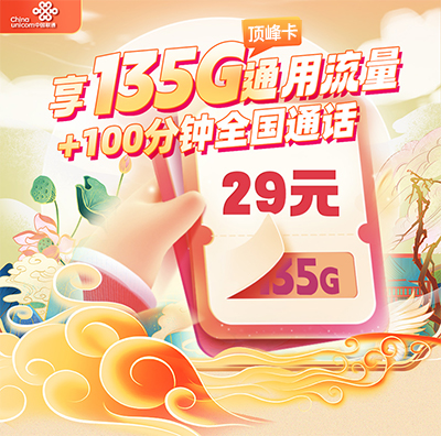 联通顶峰卡29元/月享135G通用流量+100分钟全国通话  第1张