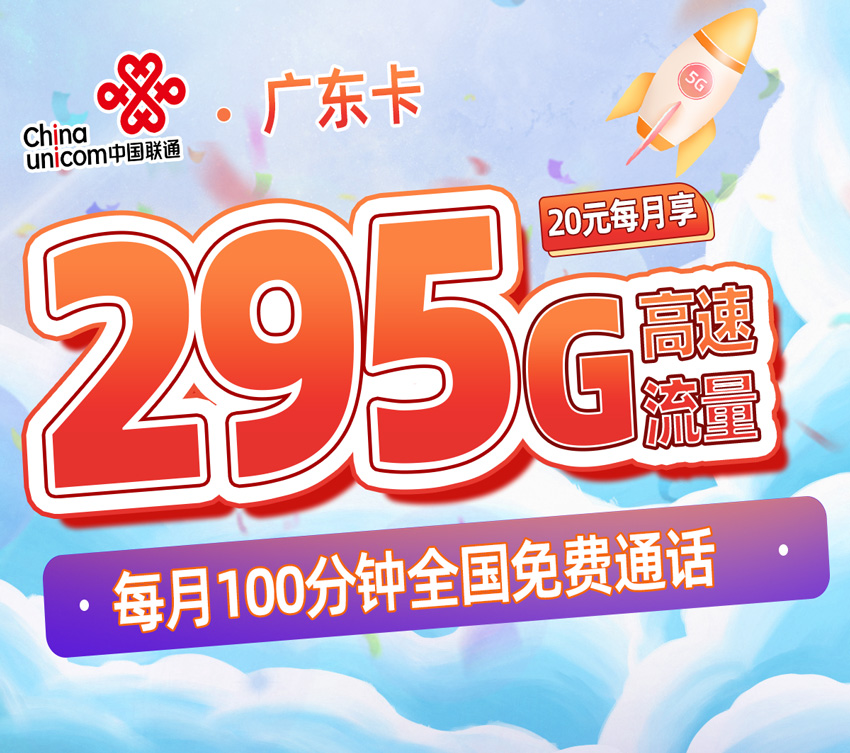 联通广东卡20元/月享55全国通用+200G广东通用+40G广东定向+100分钟通话  第1张