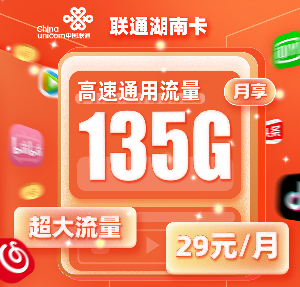 联通湖南卡29元/月享135G全国通用流量+100分钟语音通话  第1张