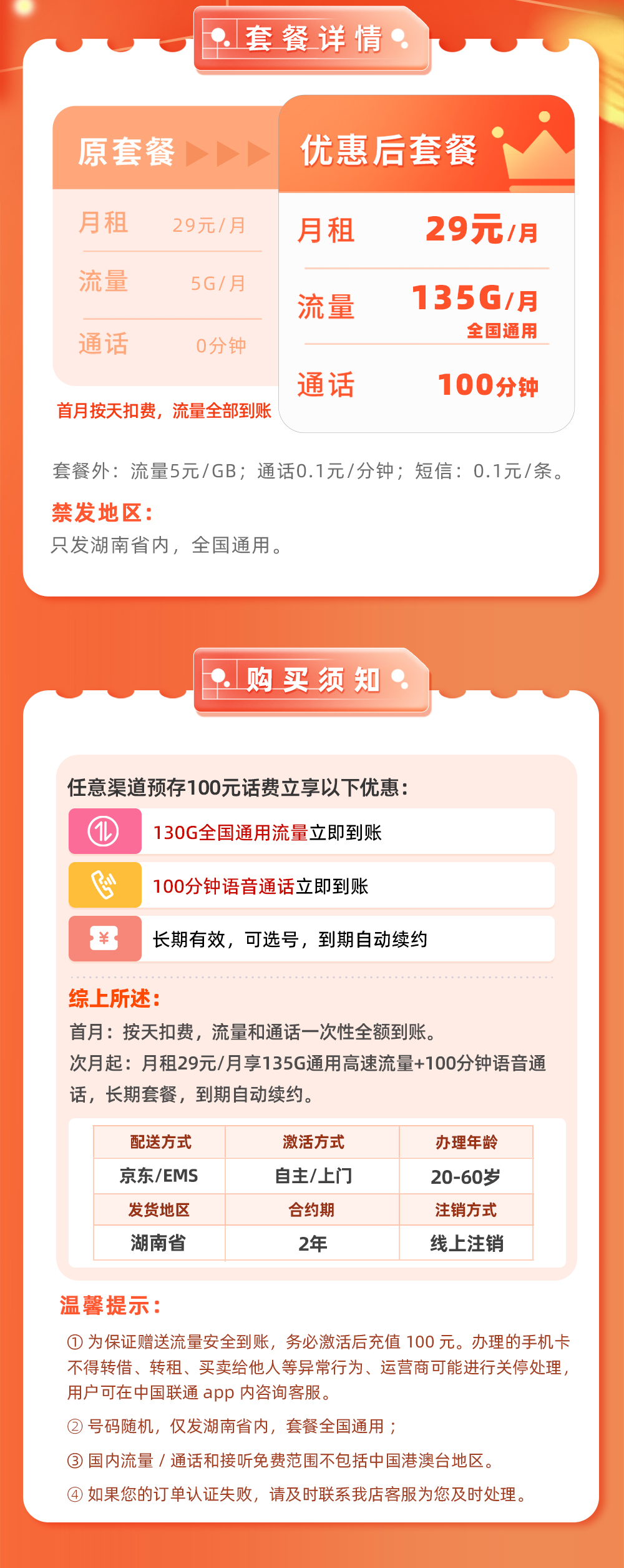 联通湖南卡29元/月享135G全国通用流量+100分钟语音通话  第2张
