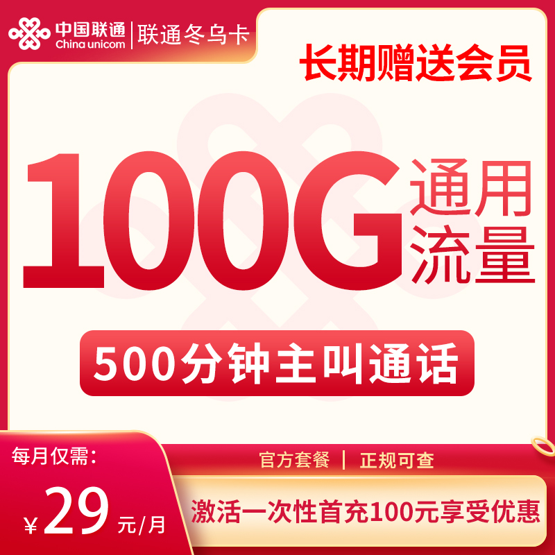 联通冬乌卡29元100G通用+500分钟【只发浙江】【长期会员】