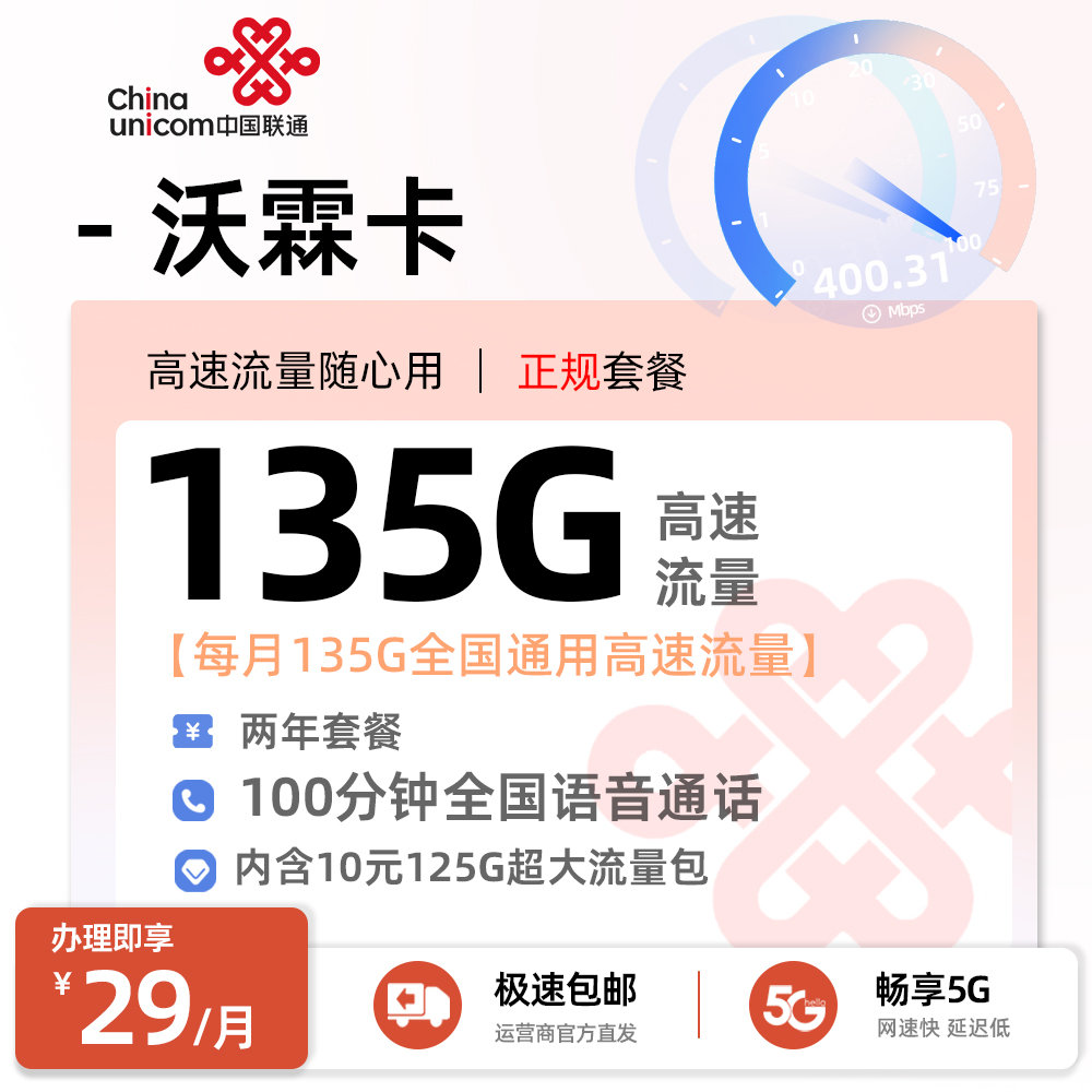 联通沃霖卡29元/月享135G全国通用流量+100分钟通话