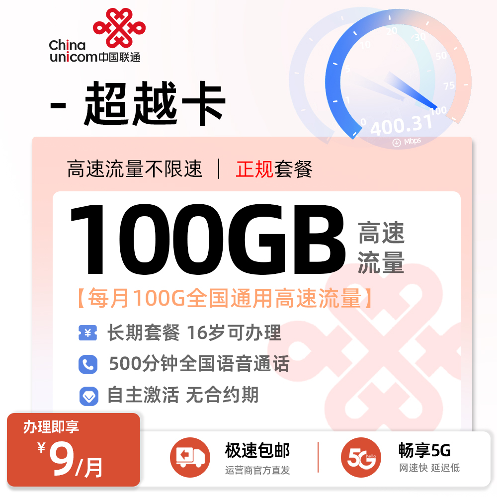 联通超越卡9元/月享100G通用+500分钟通话+16周岁可办理