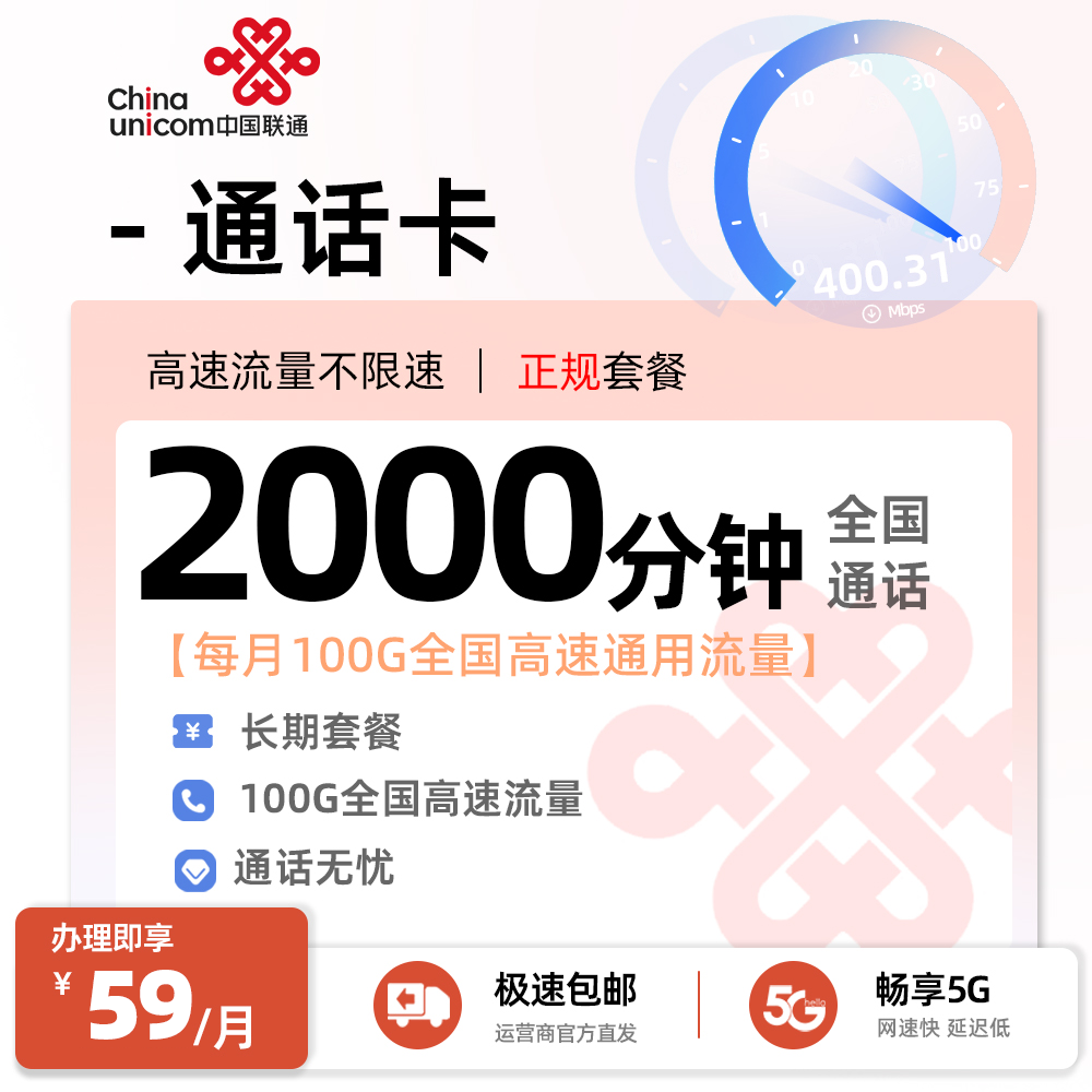 联通通话卡59元/月享100G全国通用+2000分钟通话