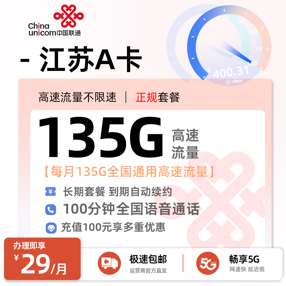 联通江苏A卡29元/月享135G全国通用流量+100分钟通话