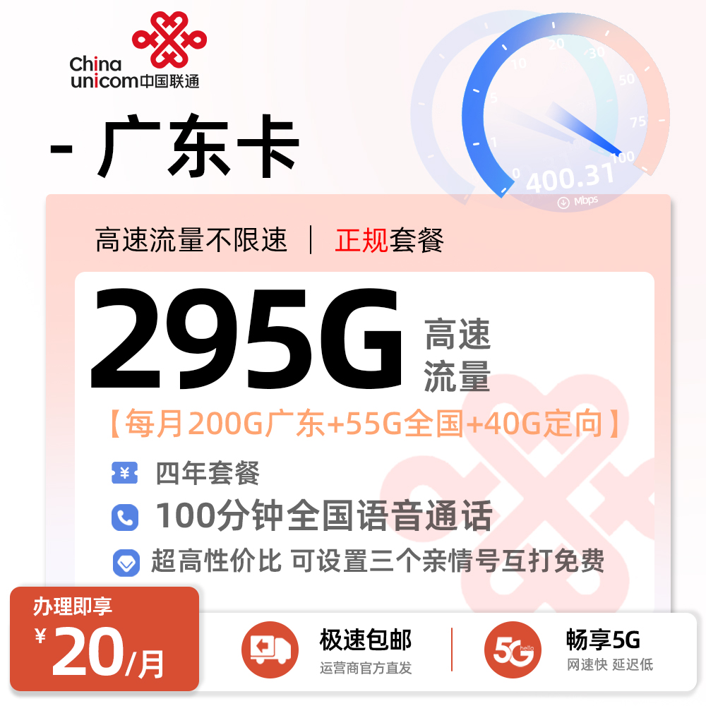 联通广东卡20元/月享55全国通用+200G广东通用+40G广东定向+100分钟通话