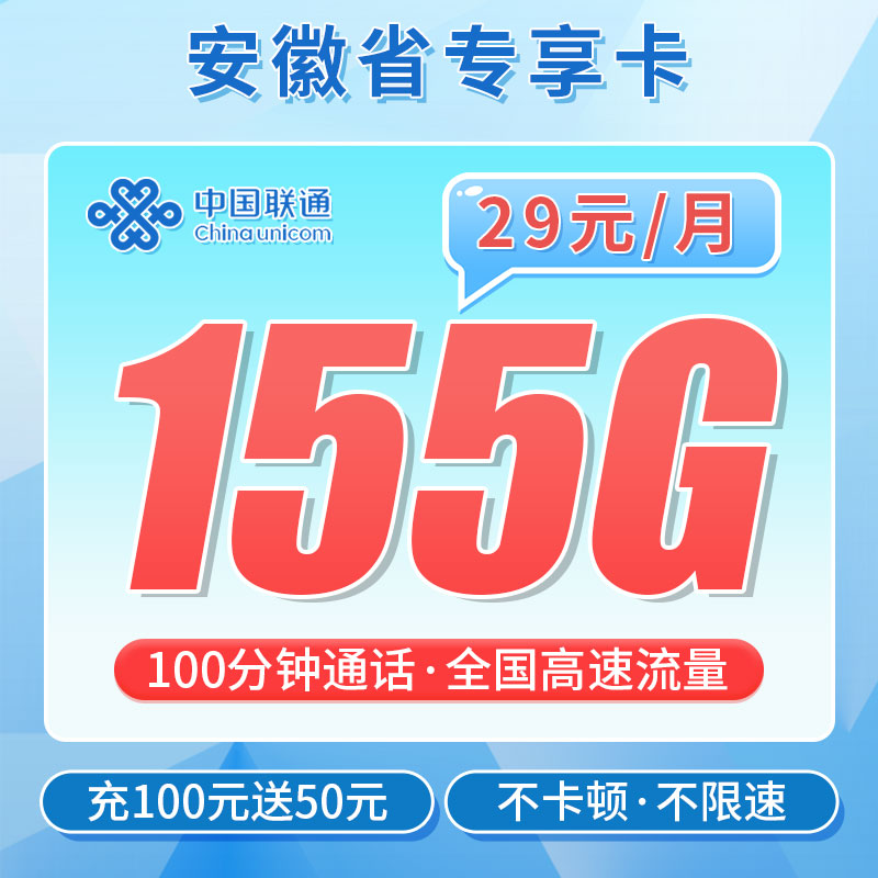 联通安徽卡29元155G+100分钟