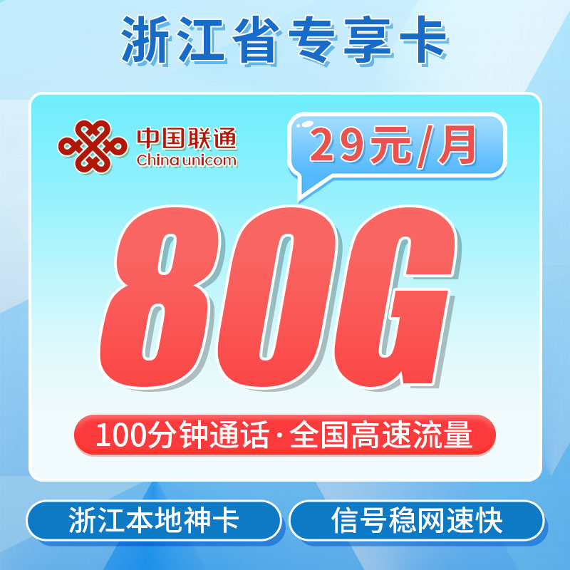 联通浙派卡29元80G+100分钟